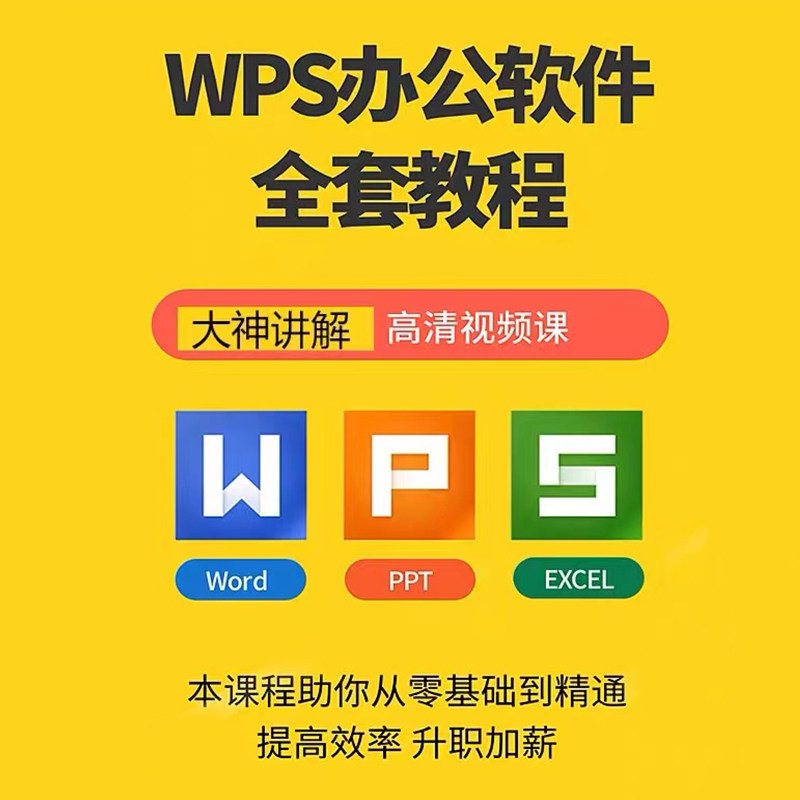 电子表格办公软件word ppt excel教程零基础入门制作数据WPS课程