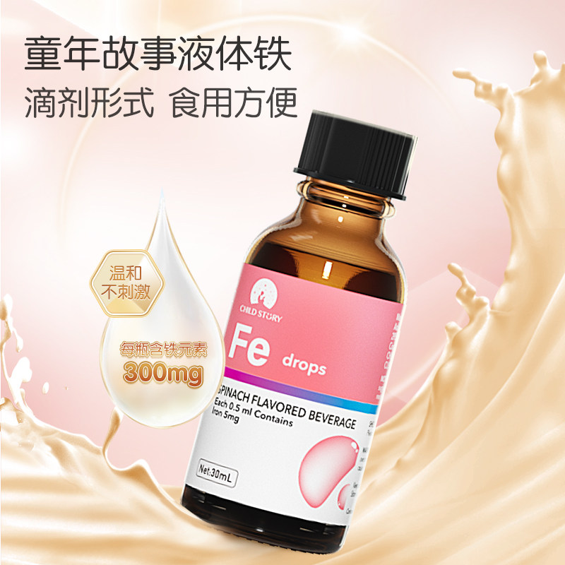 童年故事铁滴剂 蔬菜汁饮液短肽小分子铁滴剂口服液美国进口30ml,淘宝优惠券,粉丝福利购,淘宝优惠卷