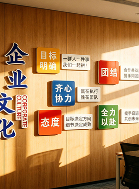 企业文化墙团队激励志标语公司办公室装饰墙贴氛围布置设计3d立体