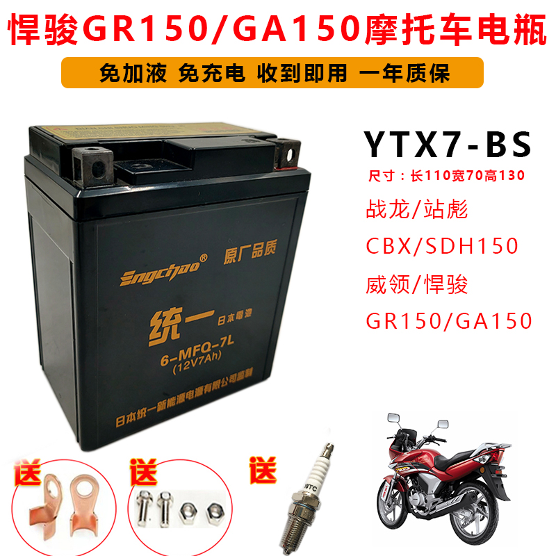 适用轻骑铃木GR150/GA150悍骏摩托车电瓶 YTX7L-BS免维护蓄电池 - 图2