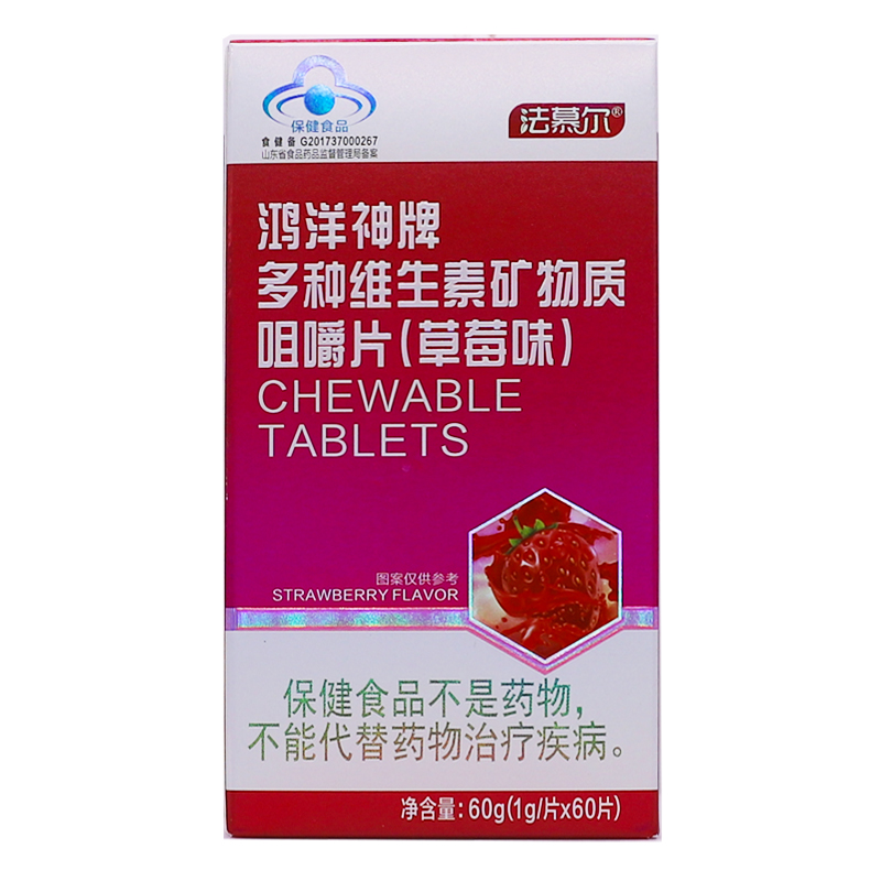 法慕尔鸿洋神牌多种维生素矿物质咀嚼片草莓味60克1g/片正品2送1