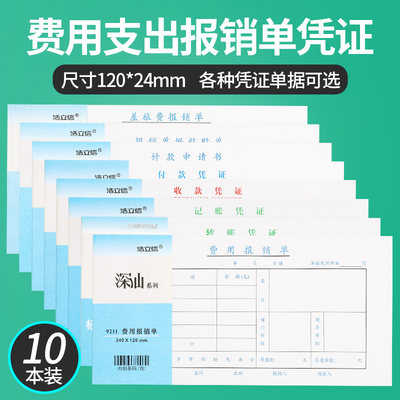 浩立信费用报销费单审批单据财务专用通用会计记账凭证纸办公用品费用报销报账单报销单据本财会用品手写凭单 虎窝淘