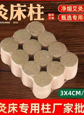 陈年艾柱3x4cm加粗艾灸床专用