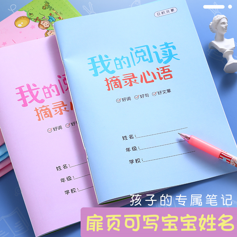 专用本小学生我的阅读摘录心语日积月累摘记本积累本错题本记录卡一二年级笔记本好词好句好段摘抄本读书笔记-图3