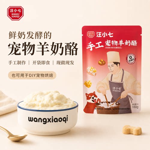 汪小七 手工自制羊奶酪 增肥拌饭零食狗罐头宠物奶酪烘焙饼干蛋糕 - 图0