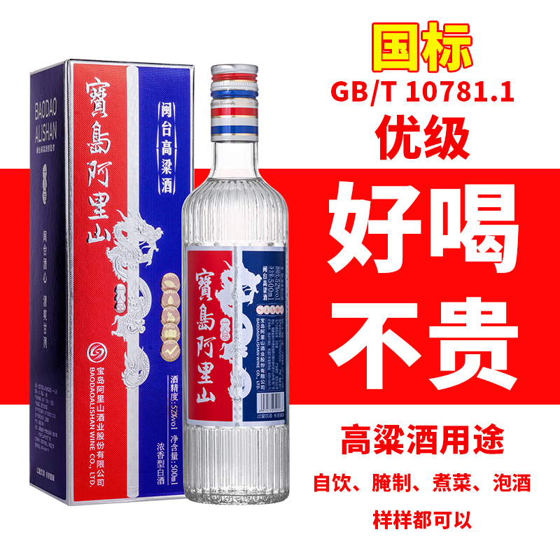 宝岛阿里山闽台高粱酒52度浓香型白酒500ml/瓶纯粮食口粮盒装送礼