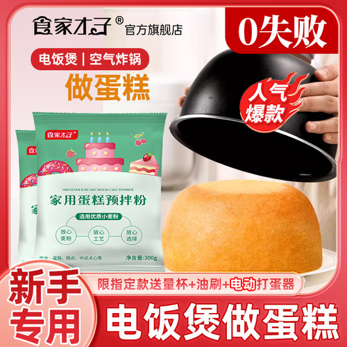 食家才子蛋糕预拌粉家用烘焙电饭煲空气炸锅免家庭打发专用低筋粉 - 图1