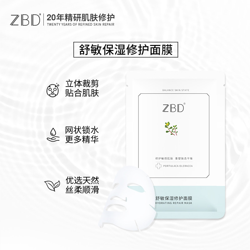 zbd舒敏保湿正品女晒后急救玻尿酸 zbd贴片面膜