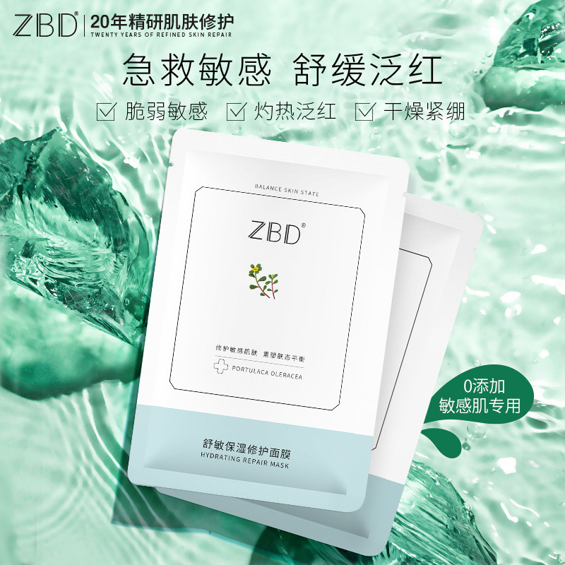 zbd舒敏保湿正品女晒后急救玻尿酸 zbd贴片面膜
