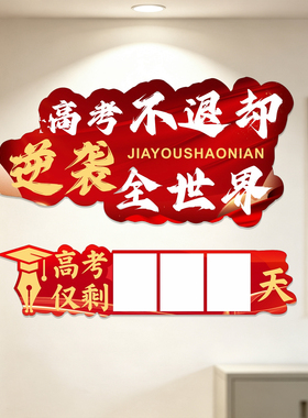 中高考倒计时励志墙贴教室布置