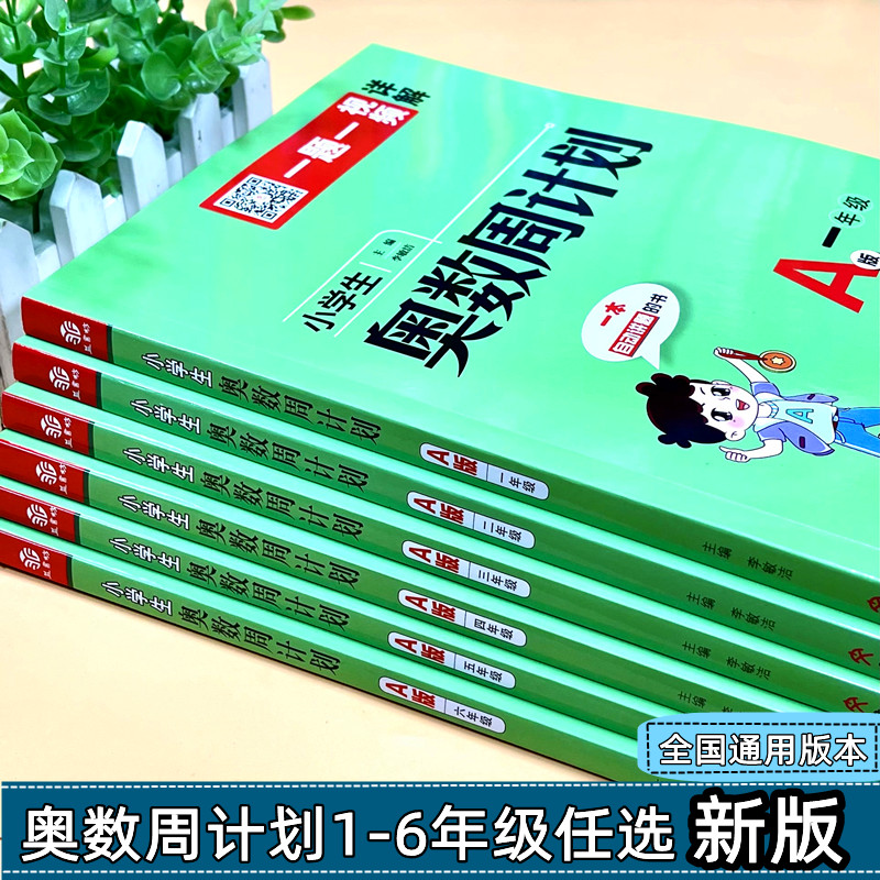 一二三四五六年级奥数举一反三奥数教程数学思维培养练习册周计划 - 图0