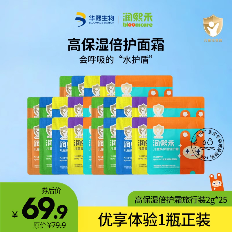 华熙生物儿童产品润熙禾高保湿倍护霜2g*25