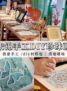 仿宋锦珍珠画相框画 重阳diy国庆手工材料团建活动新中式国风A188
