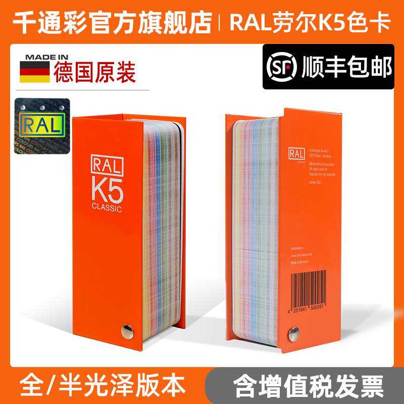 德国劳尔色卡RAL色卡K5国际标准工业油漆涂料用215色大色块高光哑光设计师品牌经理通用k5色板经典色彩 - 图0