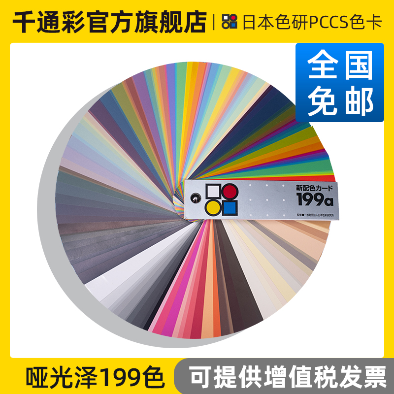 日本色研PCCS色卡新配色199a色卡各色彩检定学校用6-001色彩搭配教学训练幽默搭配色卡cata0301 - 图0