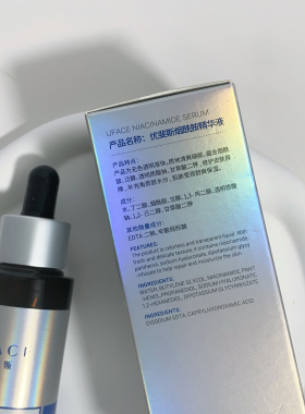 优斐斯烟酰胺院线版精华液正品