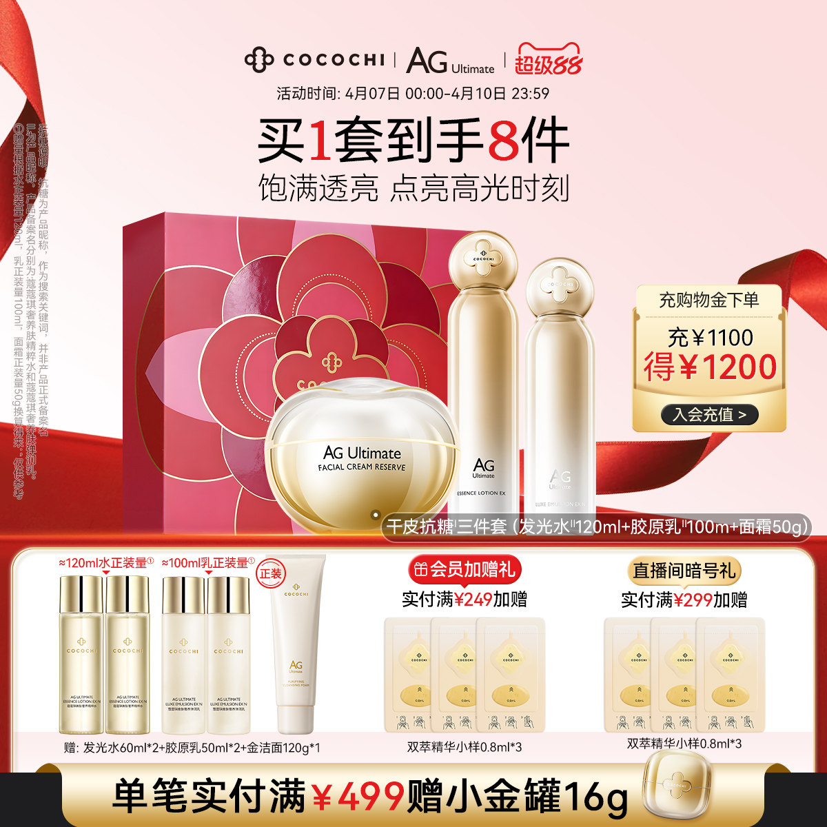 【立即抢购】cocochi蔻蔻琪AG抗糖水乳精华面霜祛黄提亮520礼盒