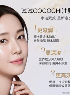 【会员专属】COCOCHI AGINLOOP循养晶妍润泽油敷膜面膜补水保湿