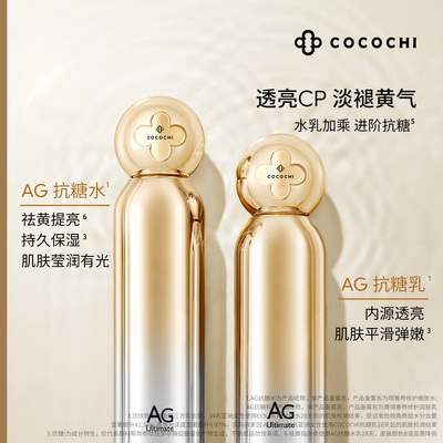【双十一抢购】cocochi AG抗糖小金罐精华液水乳套装祛黄提亮