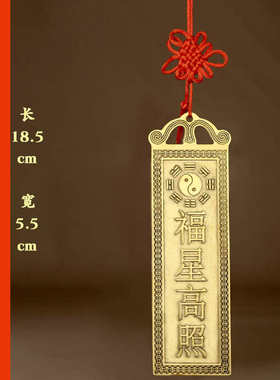 镇此吉星高照牌挂件工艺品黄铜太公山海家M居门牌天官赐福在牌匾