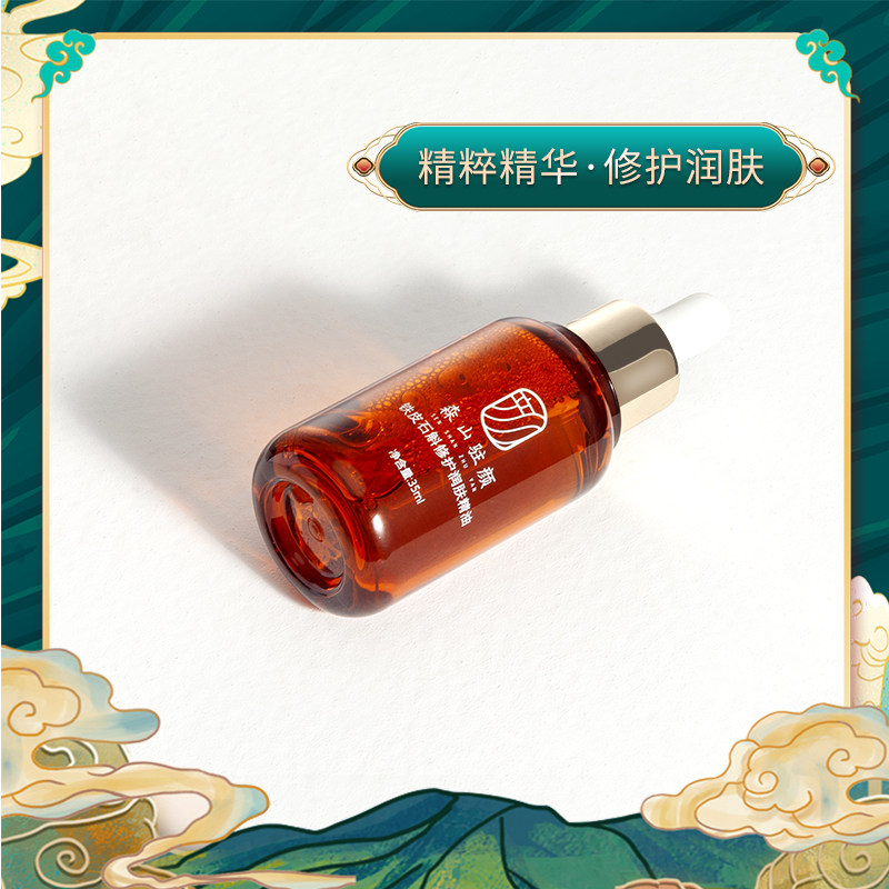 森山驻颜收缩毛孔滋润补水铁皮石斛 森山驻颜身体精油/身体按摩