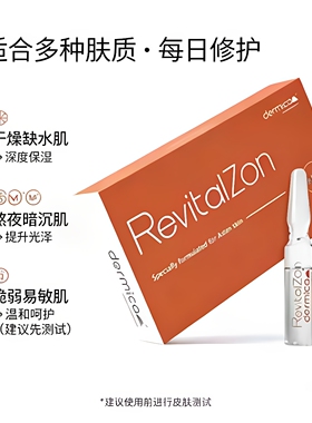 达美伽RevitalZon安瓶精华液祛痘修护精华亢衰紧致焕亮水光补水