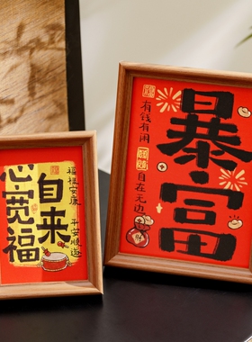 彷吾 新年发财暴富相框橡木色新春摆台暖居玄关桌上摆件装饰相框