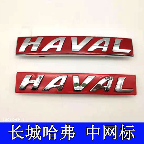 长城哈弗H1H2H6H5m6H7H8H9酷派黑色标志中网标前车标HAVAL中网标 - 图0