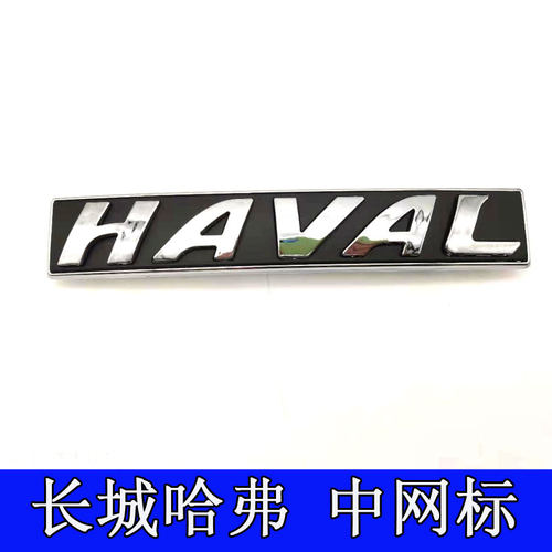 长城哈弗H1H2H6H5m6H7H8H9酷派黑色标志中网标前车标HAVAL中网标 - 图1