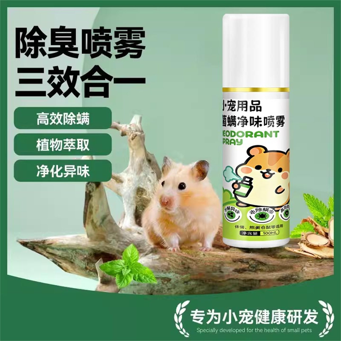 小宠专用除螨净味喷雾植物萃取温和不刺激长效抑菌小宠笼除臭剂,淘宝优惠券,粉丝福利购,淘宝优惠卷