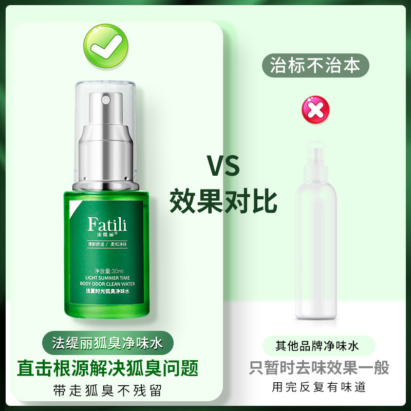 法缇丽去狐臭止汗腋臭持久女香体露 法缇丽止汗露