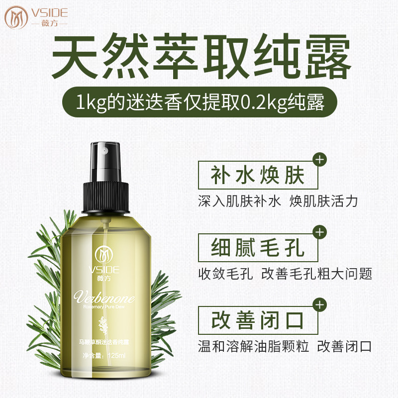 薇方马鞭草酮迷迭香湿敷水马爽肤水 薇方纯露/花水