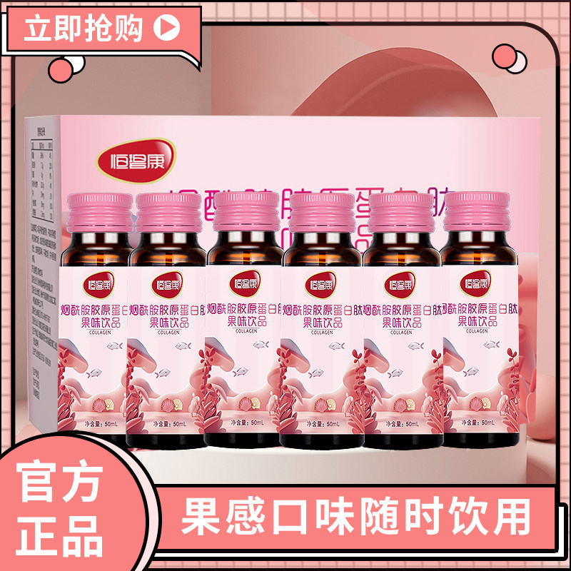 恒碧康胶原蛋白肽饮精华饮品烟酰胺 恒碧康胶原蛋白