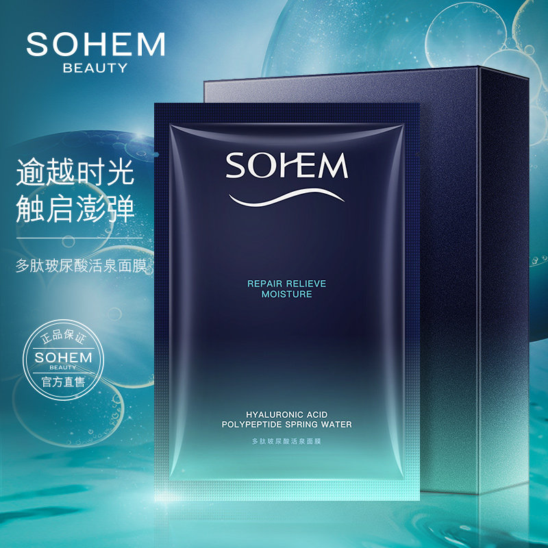 sohem玻尿酸活泉补水提亮肤色面膜 仕欧泉贴片面膜
