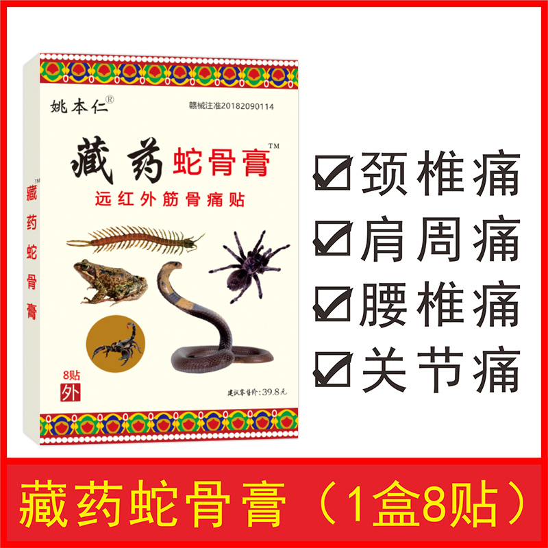 姚本仁藏药蛇骨膏肩周疼痛颈椎痛腰疼腰部膝盖黑膏药贴 - 图0