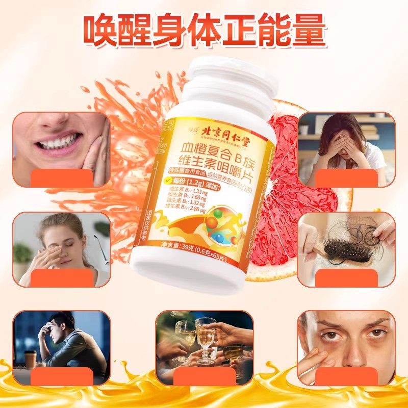 北京同仁堂绿窃血橙复合B族维生素咀嚼片多种B族维生素片b1b2b12,淘宝优惠券,粉丝福利购,淘宝优惠卷
