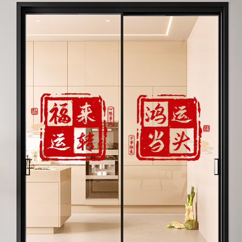 厨房玻璃门贴纸乔迁之喜装饰门窗静电贴新居窗花搬家入宅布置用品 - 图0