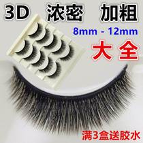 8-12mm Thick section 3D Multilayer false eyelash Grand total natural simulation 10 of length and length Teething Lengthening Stage Makeup