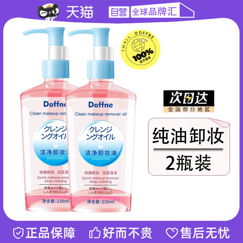 2瓶 日本卸妆油三合一深层清洁毛孔官方旗舰店正品卸妆油卸妆水液