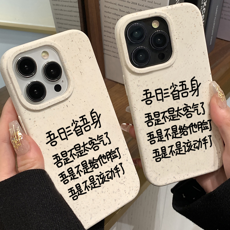 吾日三醒吾身搞怪适用苹果13手机壳iphone14promax新款15保护套11创意xsmax小麦壳xr软硅胶8plus女xs可降解pm