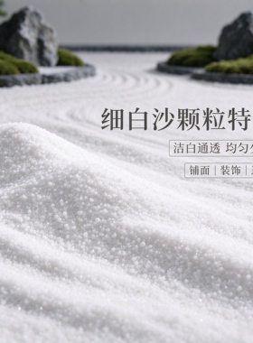 枯山水专用白沙沙盘庭院铺面白沙