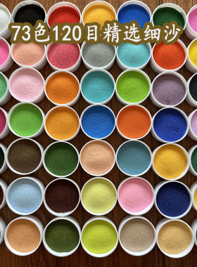 流沙画专用手工彩沙细沙120目