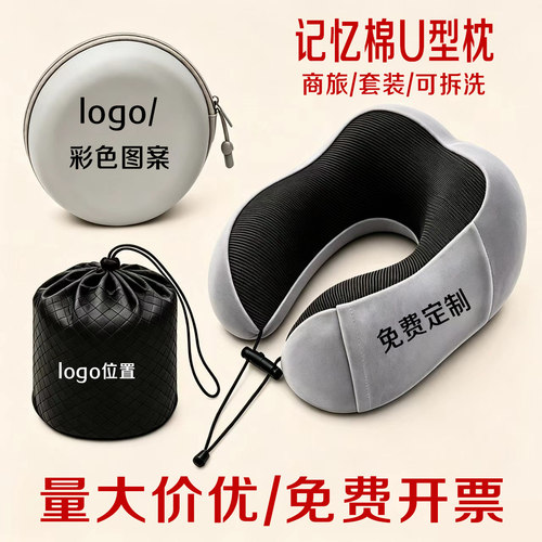 记忆棉u型枕脖枕颈枕高铁飞机旅行印字图案公司活动礼品定制logo - 图1