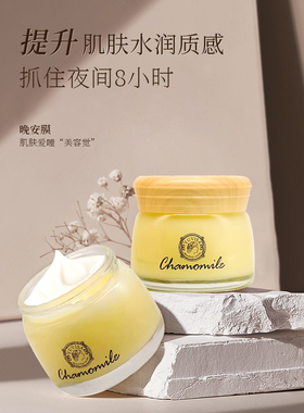 洋甘菊舒缓润肌睡眠面膜