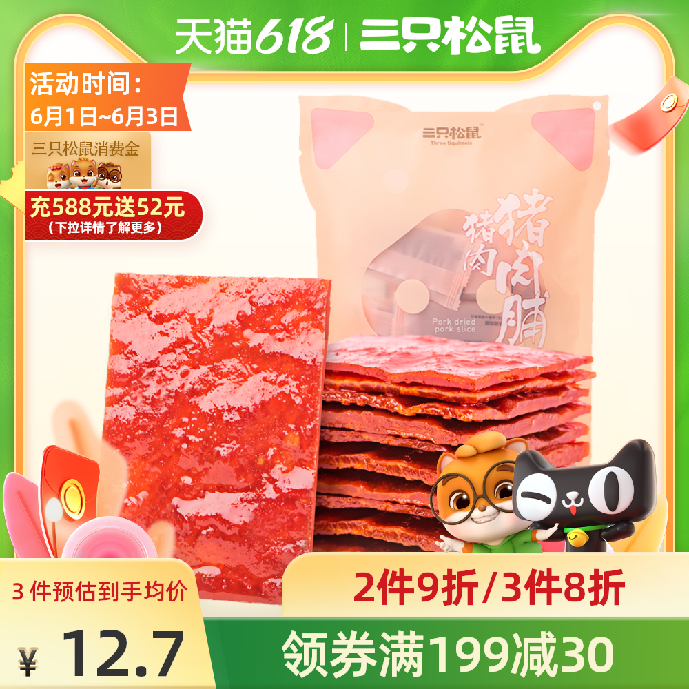 三只松鼠 猪肉脯100g/袋休闲食品零食小吃特产熟食猪肉干散装女生