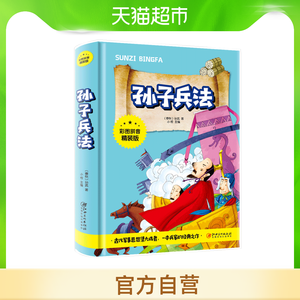 孙子兵法精装 新人首单立减十元 21年7月 淘宝海外