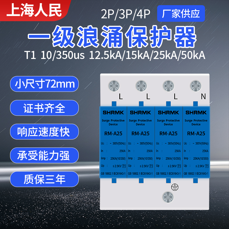 上海人民一级T1浪涌保护器10/350US避雷防雷器12.5KA15KA25KA电涌-图1