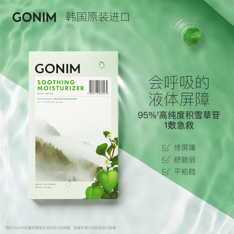 韩国gonim女补水保湿消炎舒缓面膜 da海外贴片面膜