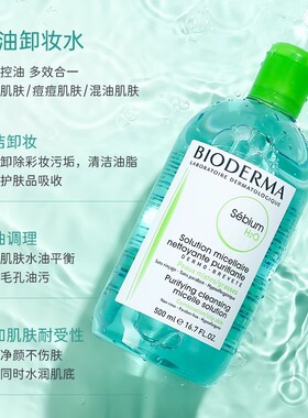 贝德玛卸妆水液女脸部温和深层清洁按压瓶正品官方品牌膏油液眼唇
