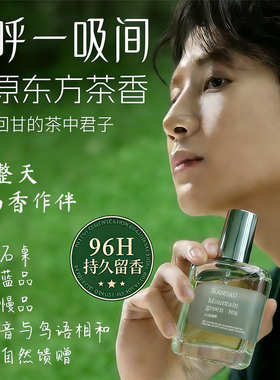 山间绿茶清新自然香水
